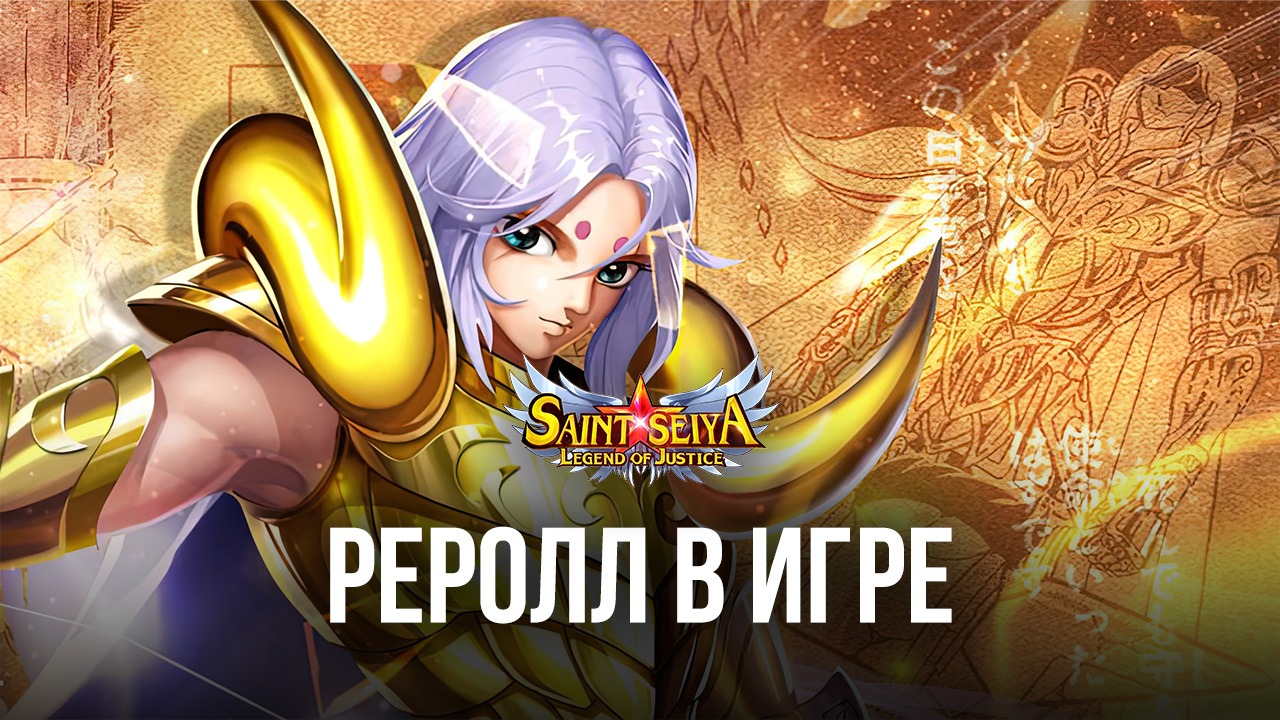 Saint Seiya: Legend of Justice – получаем лучших персонажей в игре |  BlueStacks