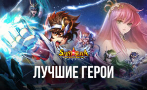 Список лучших персонажей в Saint Seiya: Legend of Justice