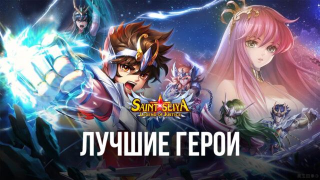 Список лучших персонажей в Saint Seiya: Legend of Justice