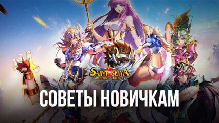 Saint Seiya: Legend of Justice – Полезная информация для новичков