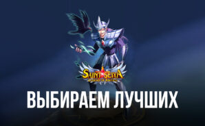 Лучшие персонажи в Saint Seiya: Legend of Justice