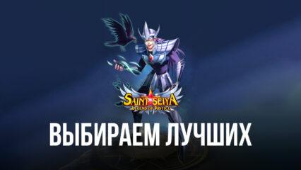 Лучшие персонажи в Saint Seiya: Legend of Justice