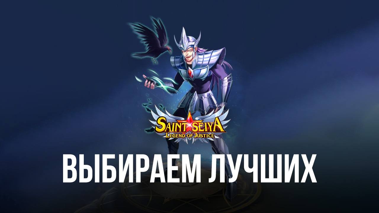 Лучшие персонажи в Saint Seiya: Legend of Justice | BlueStacks