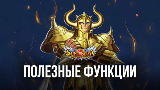 Saint Seiya: Legend of Justice – Как оптимизировать игровой процесс с помощью BlueStacks