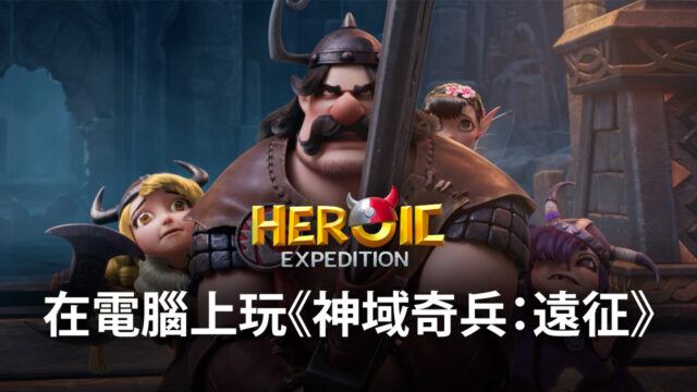 如何使用BlueStacks在電腦上玩策略卡牌手遊《神域奇兵:遠征》