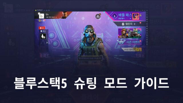 슈팅 게임의 실력을 수직으로 상승시켜주는 기능, 블루스택5의 슈팅 모드를 활용해보세요!