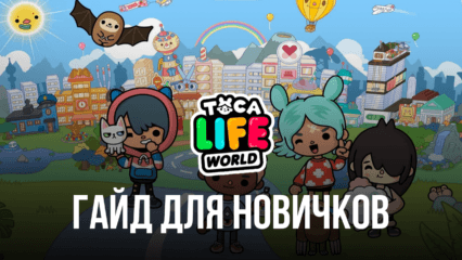 Гайд для новичков в Toca Life World. С чего начать игру и как развлекаться в большом интерактивном мире?