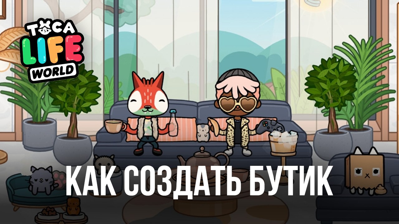 Как собрать всю одежду в Боп-Сити и создать бутик в Toca Life World? |  BlueStacks