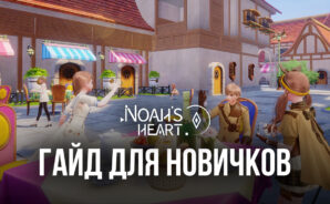 Noah’s Heart: наставления для начинающих
