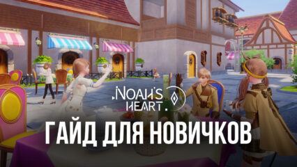 Noah’s Heart: наставления для начинающих