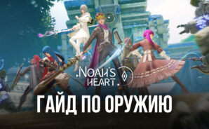 Noah’s Heart: как пользоваться разными типами оружия в игре