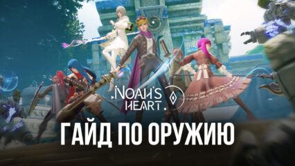 Noah’s Heart: как пользоваться разными типами оружия в игре