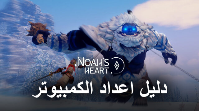 كيف تلعب Noah’s Heart على جهاز الكمبيوتر باستخدام BlueStacks