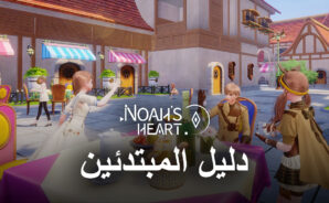 دليل المبتدئين للعبة Noah’s Heart – نصائح وحيل وإستراتيجيات للحصول على بداية جيدة في لعبة MMORPG الجديدة على الأجهزة المحمولة