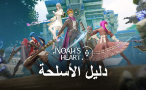 دليل أسلحة لعبة Noah’s Heart – شرح إحصائيات السلاح وأنماط اللعب