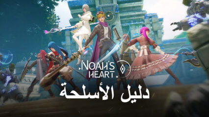 دليل أسلحة لعبة Noah’s Heart – شرح إحصائيات السلاح وأنماط اللعب