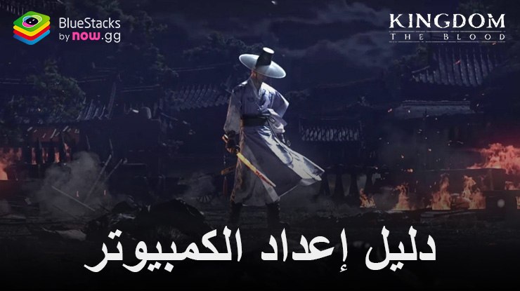 كيفية تثبيت ولعب Kingdom -Netflix Soulslike RPG على جهاز الكمبيوتر باستخدام BlueStacks