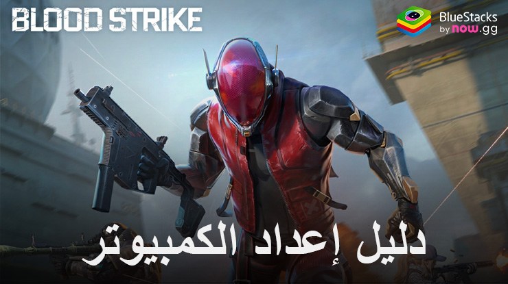 كيفية تثبيت ولعب لعبة Blood Strike على جهاز الكمبيوتر باستخدام BlueStacks