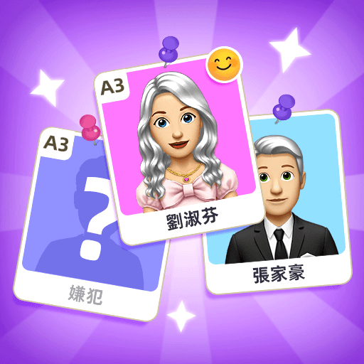 誰是大偵探:邏輯謎題遊戲
