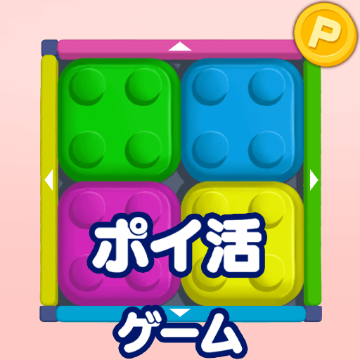 ポイ活カラーブロック:スライドパズルでポイントが稼げるゲーム