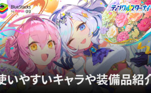 BlueStacks:『ティンクルスターナイツ 変身ヒロインRPG!美少女ゲーム』使いやすいキャラや装備品紹介