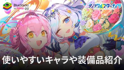 BlueStacks：『ティンクルスターナイツ 変身ヒロインRPG！美少女ゲーム』使いやすいキャラや装備品紹介