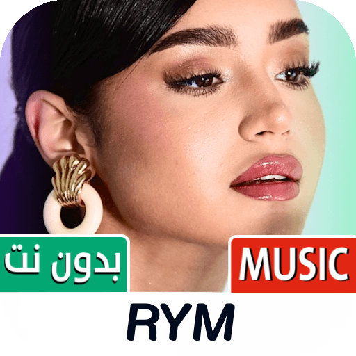 RYM | أغاني ريم 2024 بدون نت