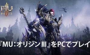 BlueStacksを使ってPCで『MU：オリジンⅢ』を遊ぼう