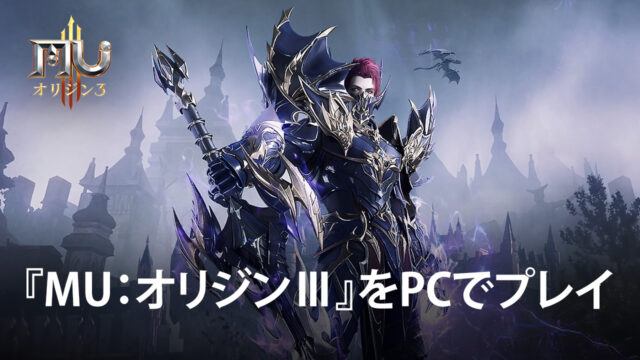 BlueStacksを使ってPCで『MU:オリジンⅢ』を遊ぼう