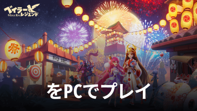 BlueStacksを使ってPCで『ベイラーレジェンド: Idle RPG』を遊ぼう