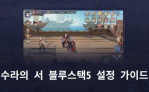 수라의 서를 PC에서 즐길 수 있는 완벽한 환경, 블루스택5와 함께 만들어봐요!
