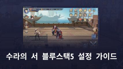 수라의 서를 PC에서 즐길 수 있는 완벽한 환경, 블루스택5와 함께 만들어봐요!