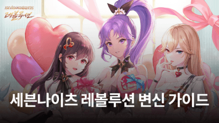 무한 영웅 변신 RPG 세븐나이츠 레볼루션, 변신의 재미를 블루스택에서 느껴봅시다!