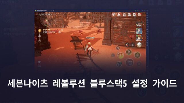 블루스택5로 PC에서 세븐나이츠 레볼루션을 즐기는 완벽한 환경, 지금 구축해봐요