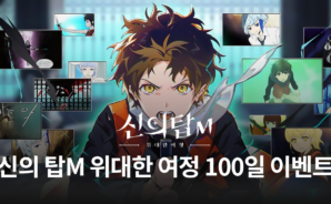신의 탑M 위대한 여정 100일 감사제 실시, 블루스택에서 다양한 혜택들을 빠짐없이 누려봅시다