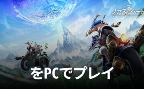 BlueStacksを使ってPCで『ノアズハート』を遊ぼう