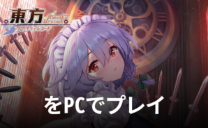 BlueStacksを使ってPCで『東方アルカディアレコード』を遊ぼう