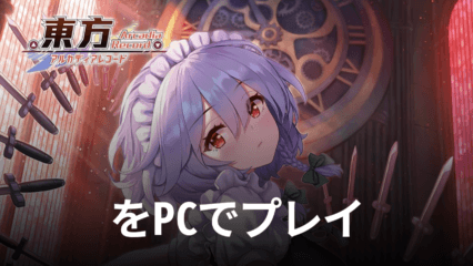 BlueStacksを使ってPCで『東方アルカディアレコード』を遊ぼう