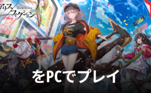 BlueStacksを使ってPCで『アリスフィクション』を遊ぼう