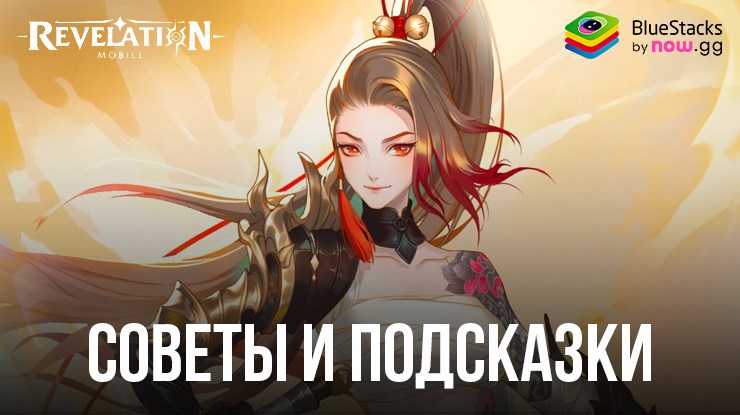 Советы и подсказки по быстрому развитию героя в MMORPG Revelation M