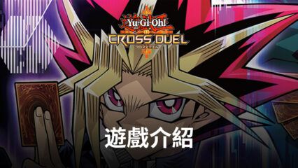 全新形式的重磅IP卡牌手遊《Yu-Gi-Oh! CROSS DUEL》