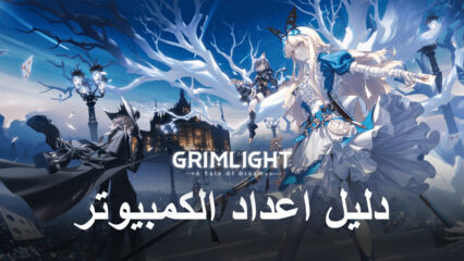 كيفية لعب لعبة Grimlight على الكمبيوتر الشخصي مع Bluestacks