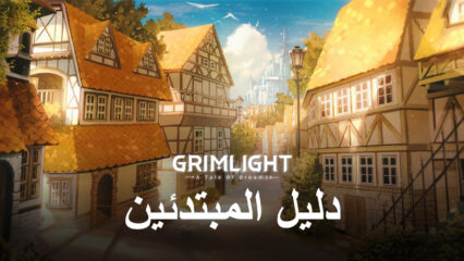 أفضل نصائح وحيل وإستراتيجيات Grimlight للوافدين الجدد