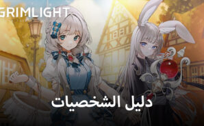 دليل شخصيات لعبة Grimlight &#8211; أفضل الشخصيات لتقوية فريقك