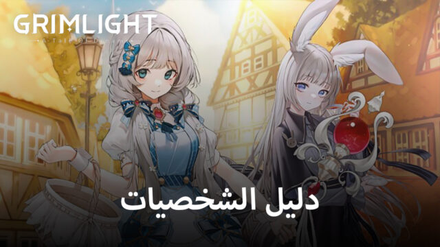 دليل شخصيات لعبة Grimlight – أفضل الشخصيات لتقوية فريقك