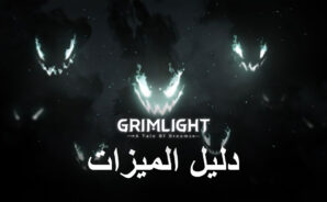 لعبة Grimlight على جهاز الكمبيوتر &#8211; كيفية استخدام BlueStacks لإعادة التدوير ، وكيفية الحصول على أفضل الرسومات والأداء