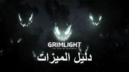لعبة Grimlight على جهاز الكمبيوتر – كيفية استخدام BlueStacks لإعادة التدوير ، وكيفية الحصول على أفضل الرسومات والأداء
