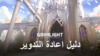 دليل إعادة التدوير للعبة Grimlight – فتح أفضل الشخصيات من البداية