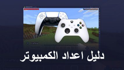 تحديث Bluestacks 5.9 يضيف دعمًا لوحدات التحكم DualSense من سلسلة Xbox Series X و PS5