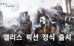 메타버스에서 펼쳐지는 이야기, 블루스택으로 앨리스 픽션의 재미에 더욱 몰입해봐요!